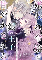 嫌われ令嬢は銀の王子に甘やかされる〜復讐から溺愛までお任せください〜