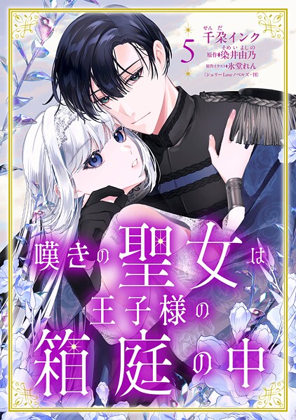 嘆きの聖女は王子様の箱庭の中【単話売】（単話）