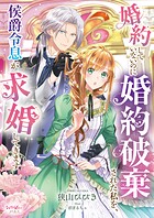 婚約していないのに婚約破棄された私を、侯爵令息が求婚してきます 1