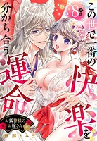 お狐神様のお嫁さん この世で一番の快楽を分かち合う運命【単話売】 8話の上