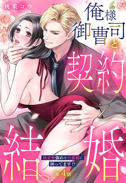 俺様御曹司と契約結婚 執着愛強めな旦那様に困ってます！？【単話売】 4話の上