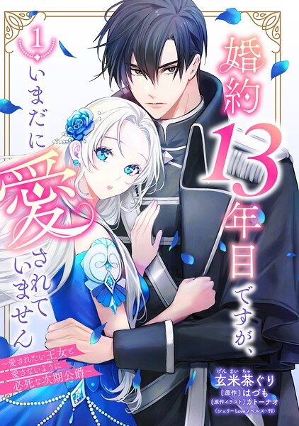 婚約13年目ですが、いまだに愛されていません〜愛されたい王女と愛さないように必死な次期公爵〜【単話売】 1話