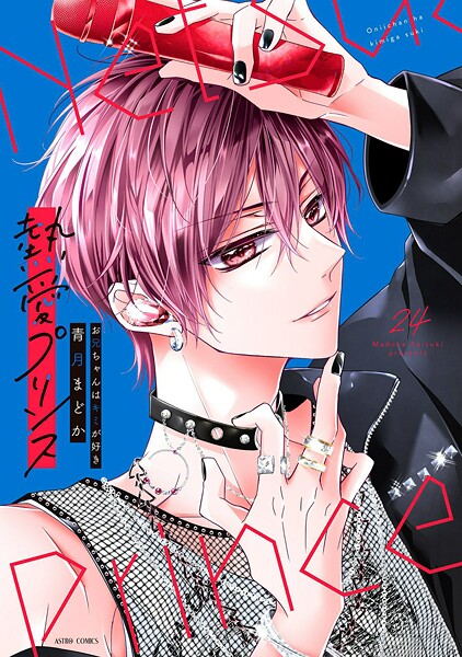 熱愛プリンス お兄ちゃんはキミが好き 24