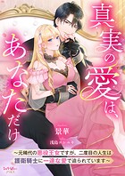 真実の愛は、あなただけ 〜元稀代の悪役王女ですが、二度目の人生は護衛騎士に一途な愛で迫られています〜 1