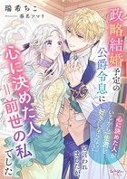 政略結婚予定の公爵令息に「心に決めた人がいるから一生君を好きにならない」と言われましたが、心に決めた人=前世の私でした 1