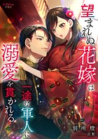 望まれぬ花嫁は一途な軍人に溺愛を貫かれる 1