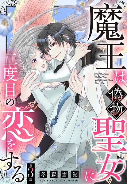 魔王は偽物聖女に二度目の恋をする【単話売】（単話）