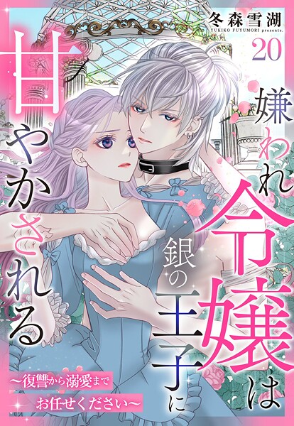 嫌われ令嬢は銀の王子に甘やかされる〜復讐から溺愛までお任せください〜【単話売】（単話）
