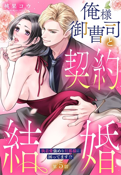 俺様御曹司と契約結婚 執着愛強めな旦那様に困ってます！？【単話売】 5話の上