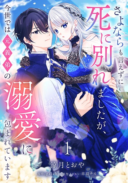 さよならも言えずに死に別れましたが、今世では元義弟の溺愛に包まれています【単話売】 1話