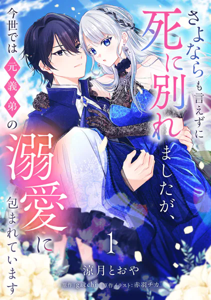 さよならも言えずに死に別れましたが、今世では元義弟の溺愛に包まれています【単話売】 1話