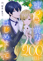 嘘つきな貴方は200回目のはじめましてを言う。【単話売】（単話）