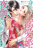 身代わり溺愛婚 旦那様、夜伽は契約違反でございます【単話売】 9話