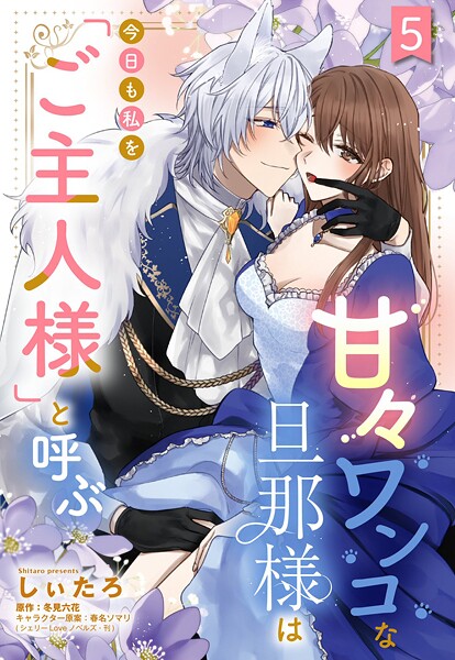 甘々ワンコな旦那様は今日も私を「ご主人様」と呼ぶ 【単話売】（単話）