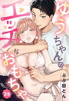 ゆうちゃんのエッチなおもちゃ【単話売】（単話）