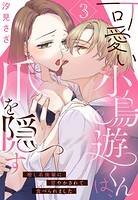 可愛い小鳥遊くんは、爪を隠す 癒し系後輩に甘やかされて食べられました【単話売】（単話）