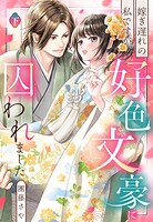 嫁ぎ遅れの私ですが、好色文豪に囚われました