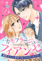 カモフラージュ・フィアンセ 〜偽恋人だけど手をつなぐのがやっとです！？〜【単話売】（単話）