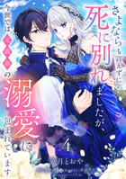 さよならも言えずに死に別れましたが、今世では元義弟の溺愛に包まれています【単話売】（単話）