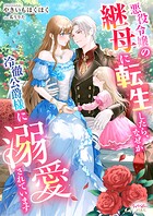 悪役令嬢の継母に転生したら、なぜか冷徹公爵様に溺愛されています 1