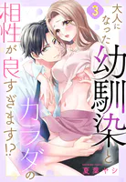 大人になった幼馴染とカラダの相性が良すぎます！？【単話売】（単話）