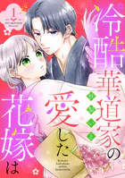 冷酷華道家の愛した花嫁は【単話売】（単話）
