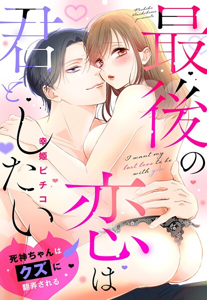 最後の恋は君としたい 死神ちゃんはクズに翻弄される