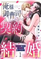 俺様御曹司と契約結婚 執着愛強めな旦那様に困ってます！？