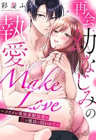 再会幼なじみの執愛Make Love〜イケメン美容系配信者の恋の魔法に囚われて〜