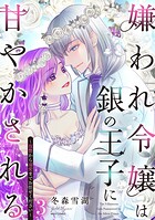 嫌われ令嬢は銀の王子に甘やかされる〜復讐から溺愛までお任せください〜 3【電子限定おまけマンガ付き】