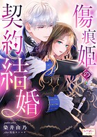 傷痕姫の契約結婚 1