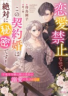 恋愛禁止なので、この契約婚は絶対に秘密です！ 子竜守令嬢は騎士団長の溺愛に気づかない 1