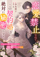 恋愛禁止なので、この契約婚は絶対に秘密です！ 子竜守令嬢は騎士団長の溺愛に気づかない