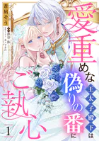 愛重めな王太子殿下は偽りの番にご執心【単話売】（単話）