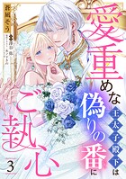 愛重めな王太子殿下は偽りの番にご執心【単話売】（単話）