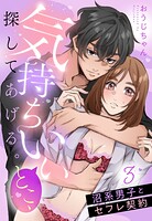 気持ちいいとこ、探してあげる。 沼系男子とセフレ契約【単話売】 3話