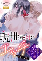 現世では絶対にエッチがしたいんです 転生した元悪役令嬢は処女をこじらせる（単話）