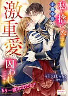 私を捨てたはずの子爵令息の激重愛に囚われています もう一度あなたと？ 1