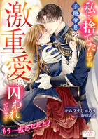 私を捨てたはずの子爵令息の激重愛に囚われています もう一度あなたと？