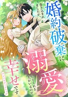 婚約破棄に巻き込まれましたが、溺愛してくれる人がいるので幸せですアンソロジーコミック 1