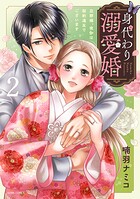 身代わり溺愛婚 旦那様、夜伽は契約違反でございます 2