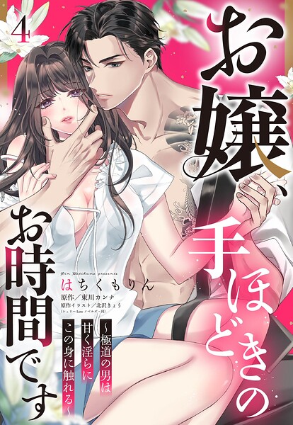 お嬢、手ほどきのお時間です〜極道の男は甘く淫らにこの身に触れる〜【単話売】（単話）