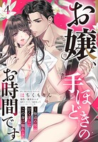 お嬢、手ほどきのお時間です〜極道の男は甘く淫らにこの身に触れる〜【単話売】（単話）