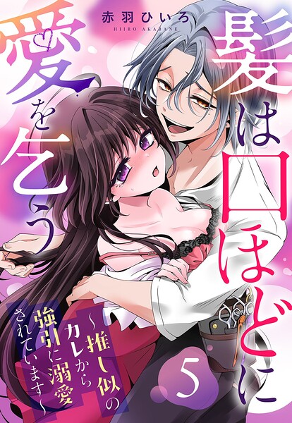 髪は口ほどに愛を乞う〜推し似のカレから強引に溺愛されています〜【単話売】（単話）