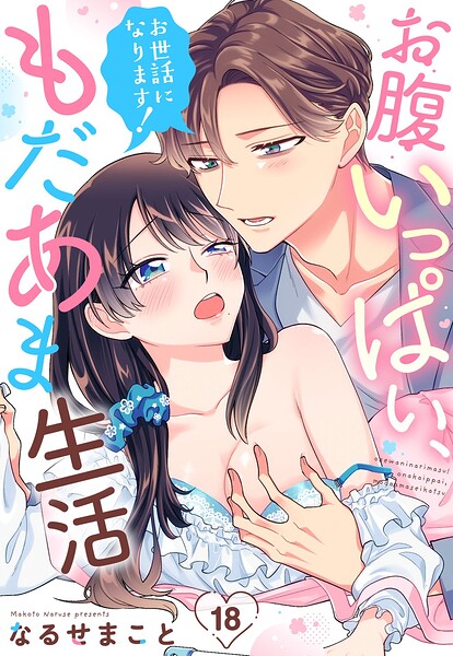 お世話になります！ お腹いっぱい、もだあま生活【単話売】（単話）