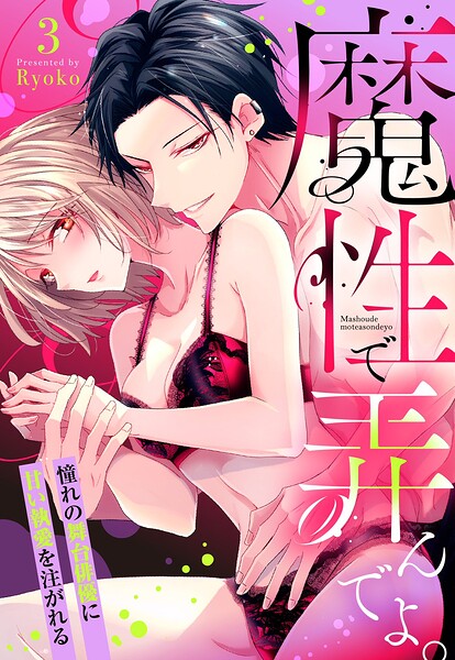 魔性で弄んでよ。 憧れの舞台俳優に甘い執愛を注がれる【単話売】（単話）