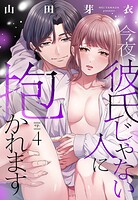 今夜、彼氏じゃない人に抱かれます【単話売】 4話