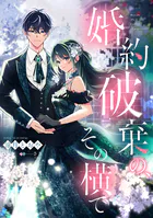 婚約破棄の、その横で【単話売】（単話）