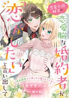恋愛小説好きの恋愛脳な婚約者が「恋がしたい」と言い出して〜浮気発言かと思ったら違うようです〜【単話売】（単話）