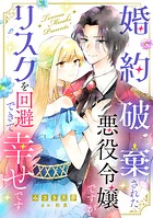 婚約破棄された悪役令嬢ですがリスクを回避できて幸せです【単話売】（単話）